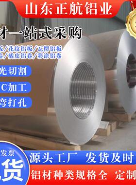 卷板5052铝皮卷板材3003管道保温60617075可切割铝卷