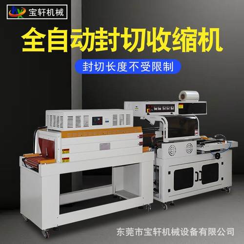 全自动热收缩膜包装机L型封切机礼盒化妆品封口热收缩包装一体机