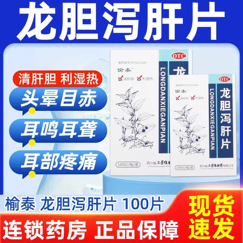 愉泰 龙胆泻肝片 100片*1瓶/盒 耳鸣 耳聋 耳痛 头晕