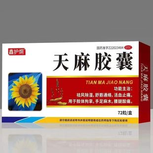 盒 鑫护烔 72粒 0.25g 药房直发 天麻胶囊