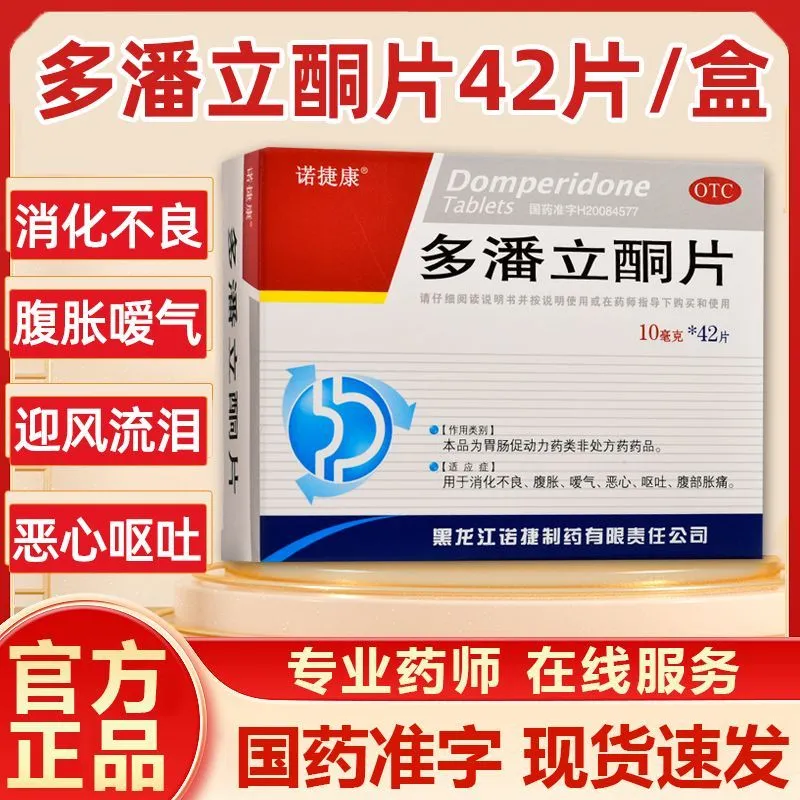 诺捷康 多潘立酮片 10mg*42片/盒 恶心 呕吐 消化不良 腹部疼