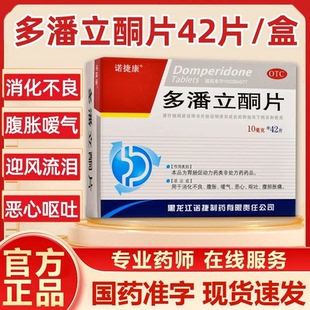 诺捷康 多潘立酮片 10mg*42片/盒 恶心 呕吐 消化不良 腹部疼