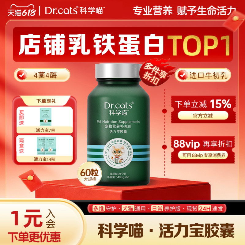 活力宝胶囊11合1乳铁蛋白益生菌消化酶Dr.cats科学喵犬猫通用