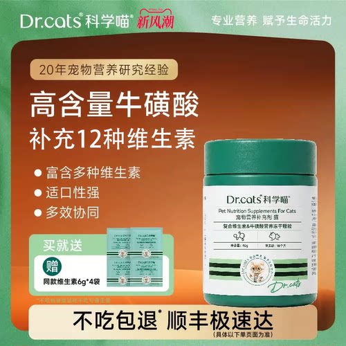 拍1发5 ·猫多维14合1维生素牛磺酸补锌冻干颗粒Dr.cats科学喵