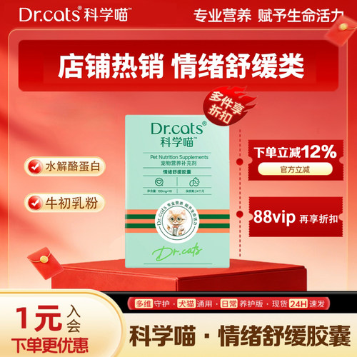 Dr.cats猫用情绪舒缓胶囊舒缓