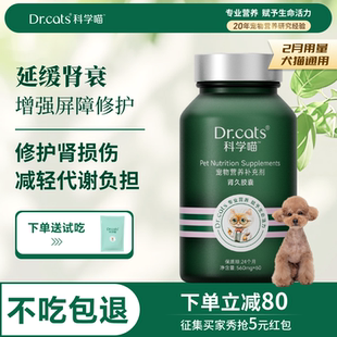 肾健康补充肾营养猫犬通用｜Dr.cats科学喵肾久胶囊 百补