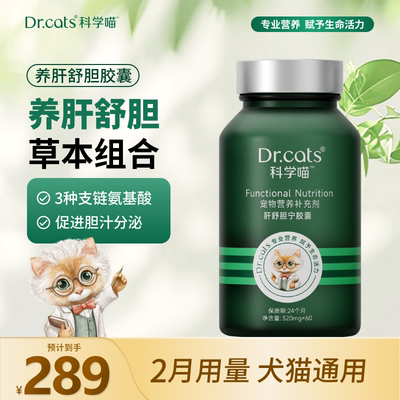 Dr.cats科学喵肝胆胶囊草本养护