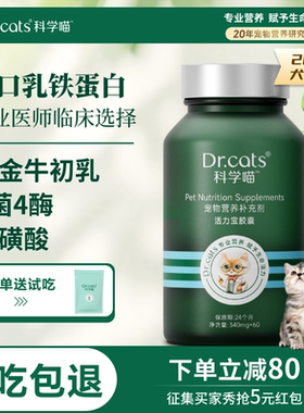 11合1乳铁蛋白益生菌消化酶｜Dr.cats科学喵活力宝【百补】