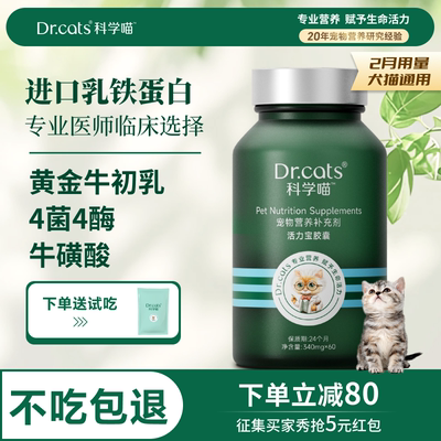 春节不打烊 11合1乳铁蛋白益生菌消化酶｜Dr.cats科学喵活力宝