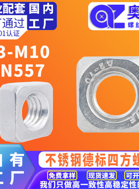 304不锈钢四方螺母方型螺母方螺母DIN557洗白正方形锁母方块螺帽