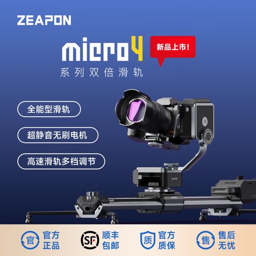 至品创造ZEAPON Micro4 E500/700 双倍滑轨 微距摄像手动电控触屏