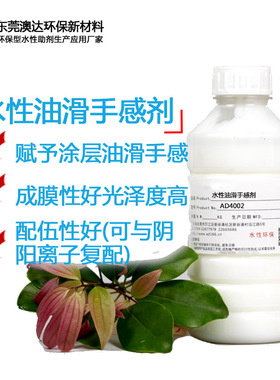皮革油滑手感剂AD4002 手感剂 赋予革面油亮度 增强涂层的耐磨性