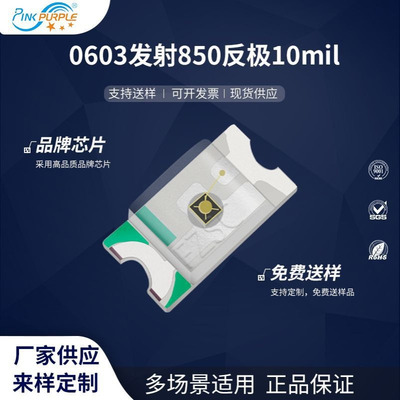 粉紫工厂直销1608led灯珠贴片0603发射850反极10milLED发光二极管