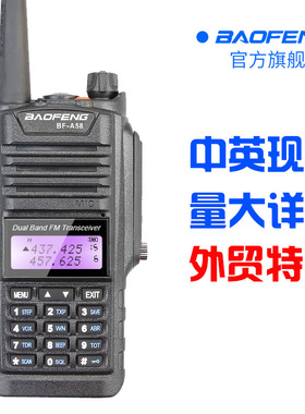 BAOFENG厂家批发 宝锋BF-A58防水对讲机IP67 船用大功率双段双显
