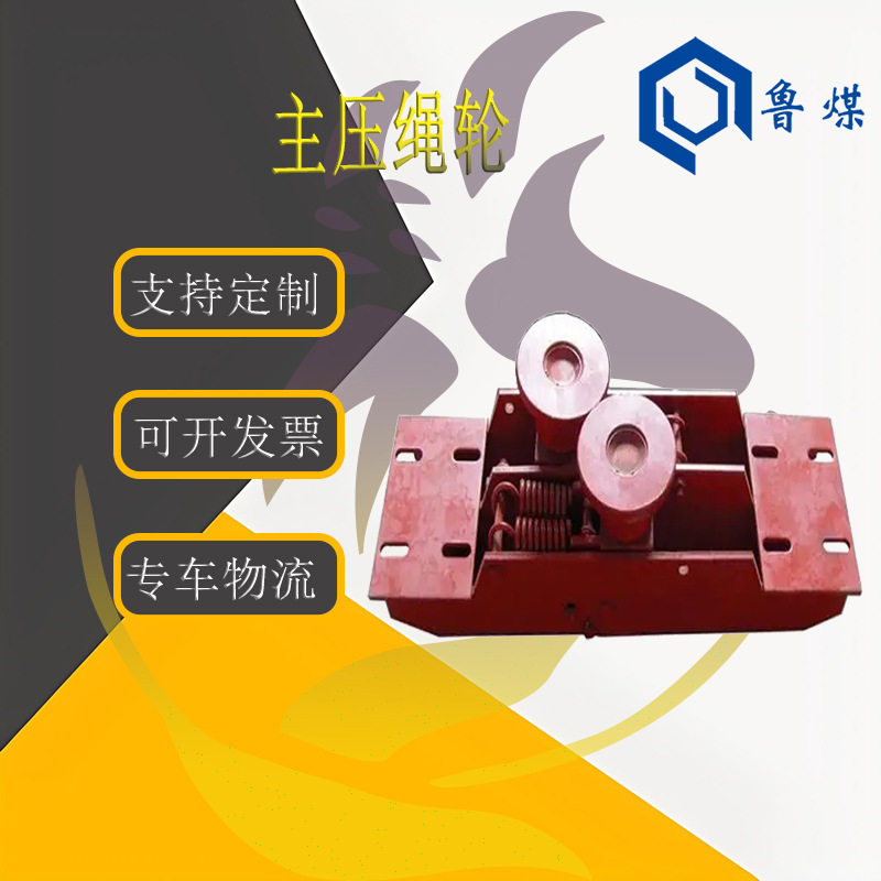 SQ-50/55矿用托绳轮组无极绳绞车压绳轮 多规格主压绳轮