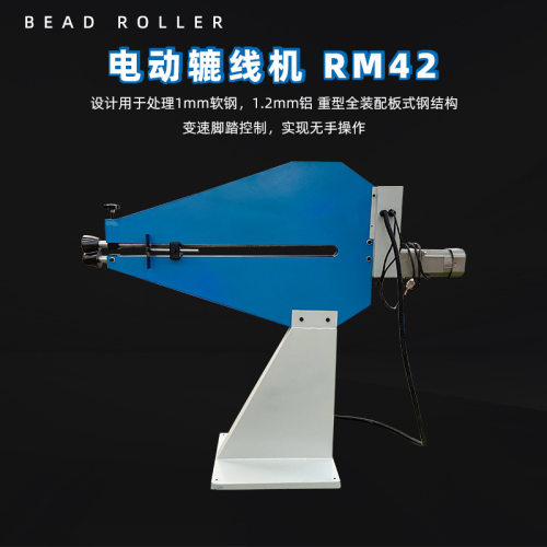 电动辘线机RM42钣金压珠折弯机珠子深度可调重型全装配式钢板结构