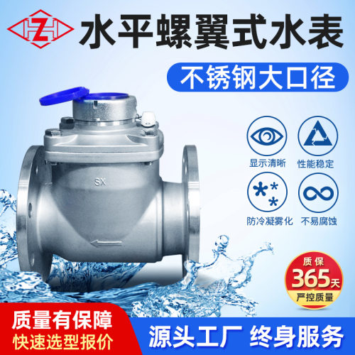 厂家货源不锈钢304大口径水平螺翼可拆水表工业常用工业级水表