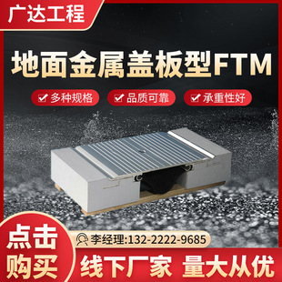 FTM地面伸缩变形缝 建筑铝合金盖板平面承重型伸缩变形缝