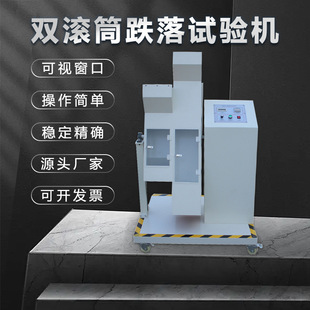 广州蔚仪双滚筒跌落试验机性能稳定精准度高220V手机抗摔试验仪