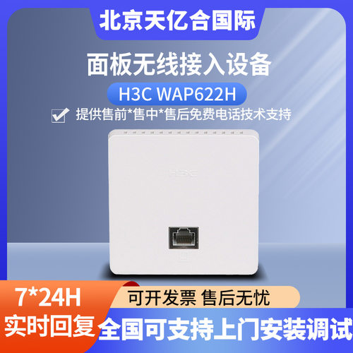H3C WAP622H 面板式802.11ac Wave2无线接入设备