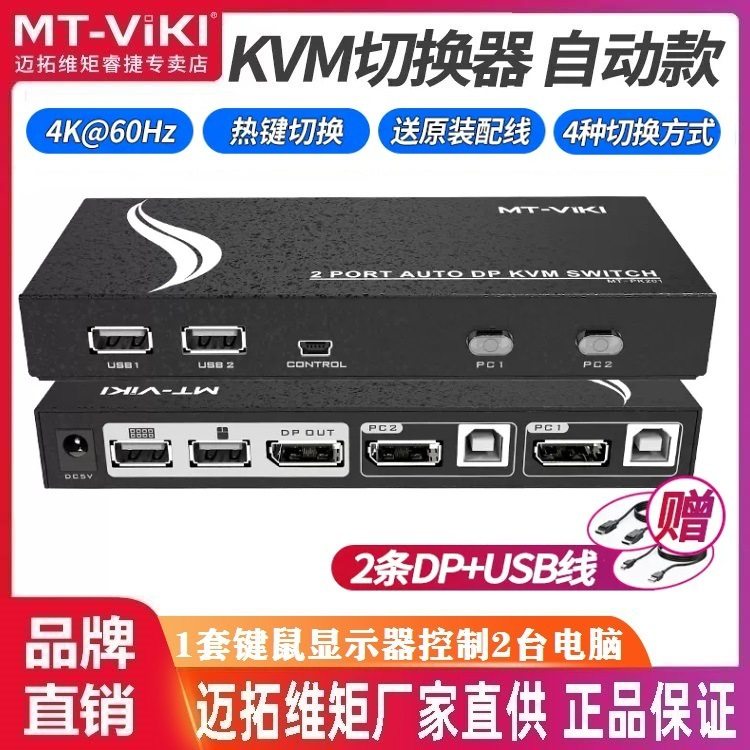 迈拓维矩MT-PK201 KVM自动切换器2口 DP 电脑显示器USB键鼠共享器