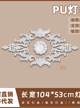 PU灯盘仿石膏欧式法式吊顶圆灯座造型灯池104cm拼花灯盘156081