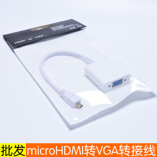 微型hdmi vga转换线白色线长15cm转接器头 HDMI转vga线 micro