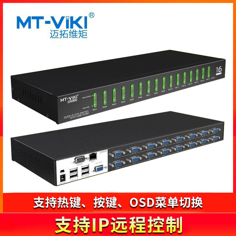 迈拓维矩MT-9116UP KVM切换器16进1出IP远程访问OSD自动 支持级联