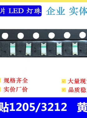 反贴led灯珠 反编 3212 高亮 1205黄色 黄灯 黄光 贴片1206小胶体