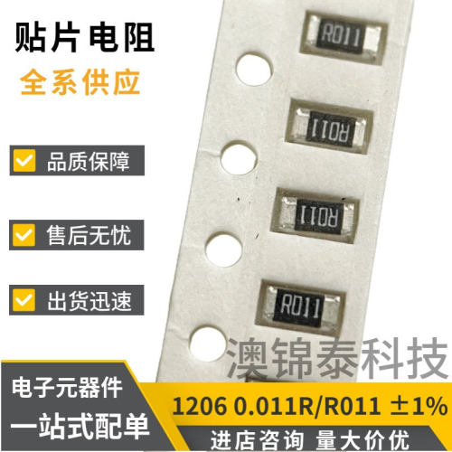 贴片电阻1206 0.011R 精度±1% R011 11mR功率1/4W 250mW低阻厚膜