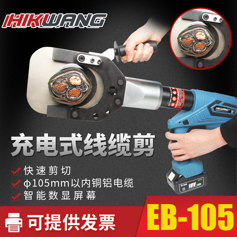 EB-105闭口式充电电动液压电缆剪刀装电缆3x400切刀剪断钳