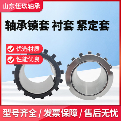 轴承紧定套锁套AH3024 AH3026 AH3028 AH3030 AH3032 AH3034
