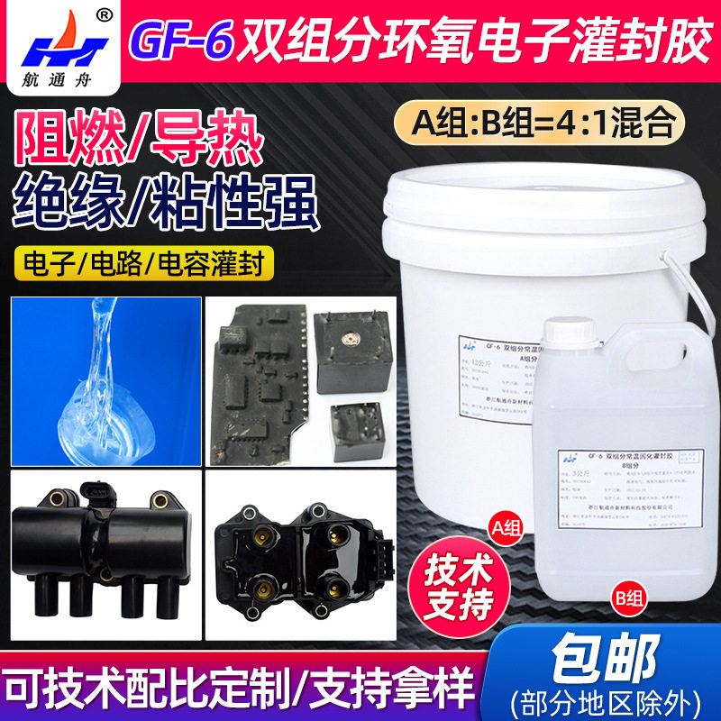 GF-6双组分常温固化环氧胶电子灌封胶AB环氧胶黏剂树脂灌封胶厂家,模玩/动漫/周边/娃圈三坑/桌游,文化/体育周边,淘宝优惠券,粉丝福利购,淘宝优惠卷