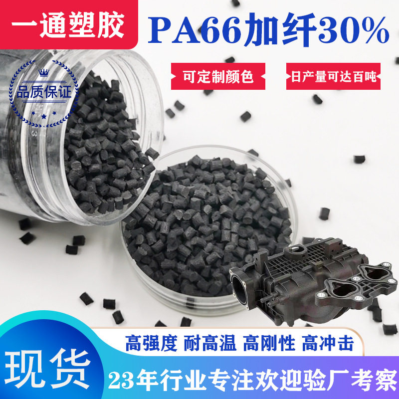 阻燃PA66加纤30%增强塑料颗粒耐高温电器外壳尼龙pa66改性料增韧