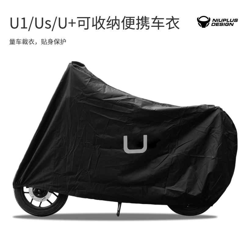 新款小牛U1/U+/Us/UQi电动车车罩车衣改装配件防雨防晒收纳