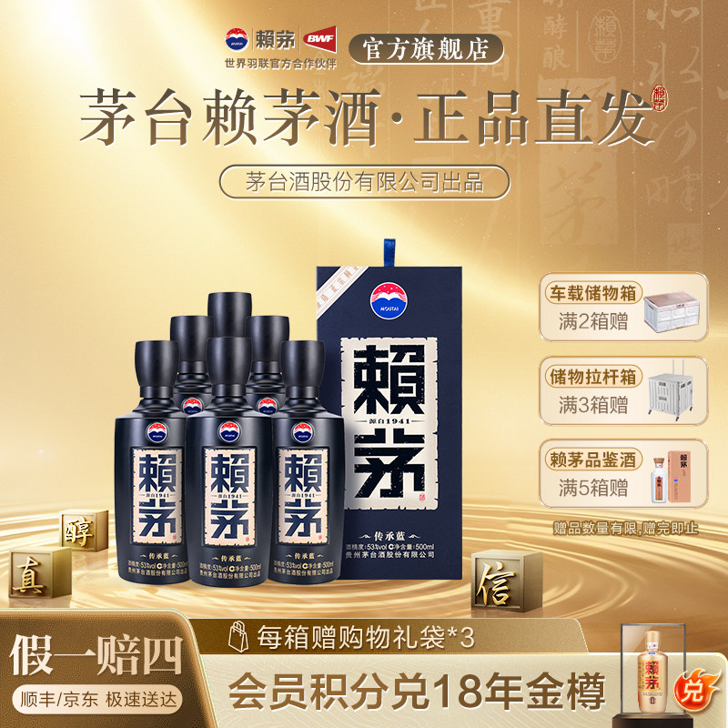 贵州赖茅传承蓝酱香型白酒商务宴请送礼53度500ml*6瓶整箱盒装