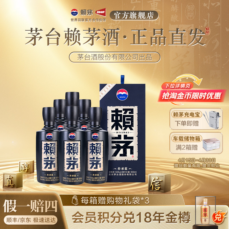 贵州赖茅传承蓝53度500ml*6瓶整箱盒装酱香型白酒商务宴请送礼