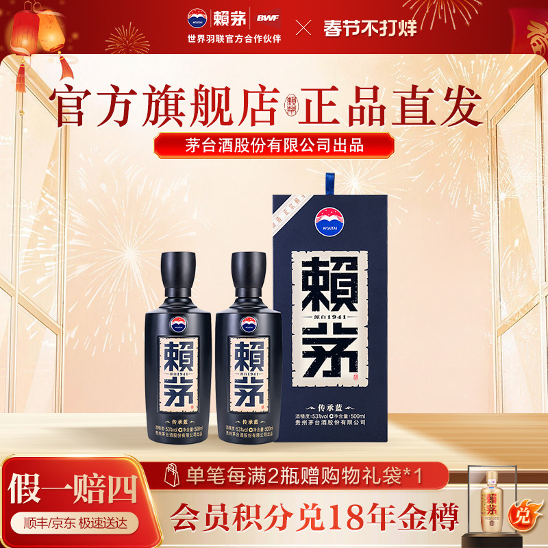 赖茅传承蓝双瓶装53度500ml*2酱香白酒商务宴请送礼送礼袋