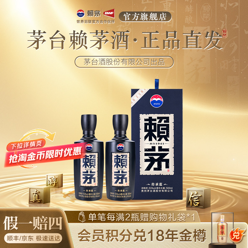 赖茅传承蓝双瓶装53度500ml*2酱香白酒商务宴请送礼送礼袋