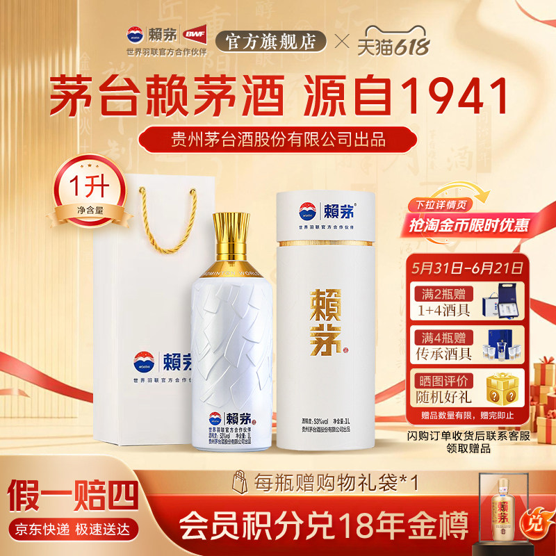 贵州赖茅世界羽联纪念酒高端酱香型白酒摆柜收藏送礼盒装53度1L*1