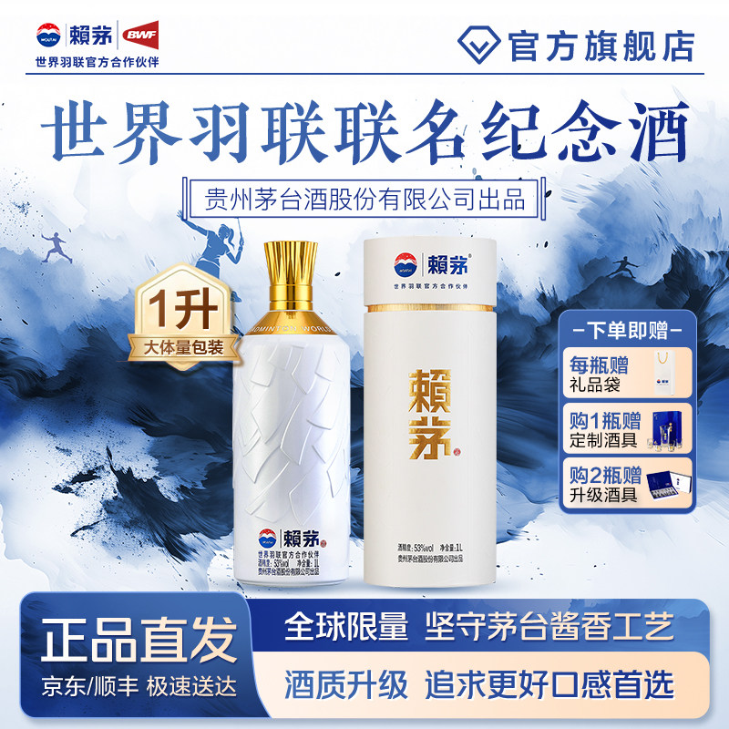 贵州赖茅世界羽联纪念酒高端酱香型白酒摆柜收藏送礼盒装53度1L*1