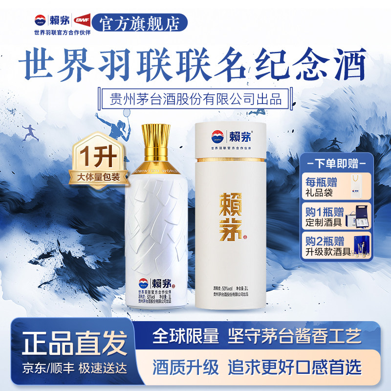 贵州赖茅世界羽联纪念酒高端酱香型白酒摆柜收藏送礼盒装53度1L*1