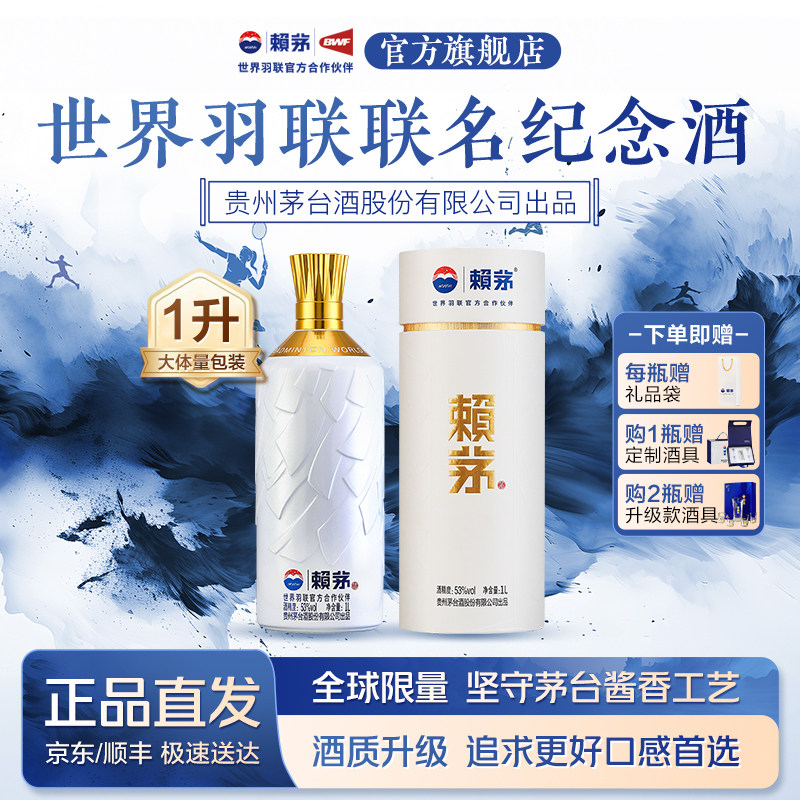 【官方旗舰】赖茅世界羽联纪念酒