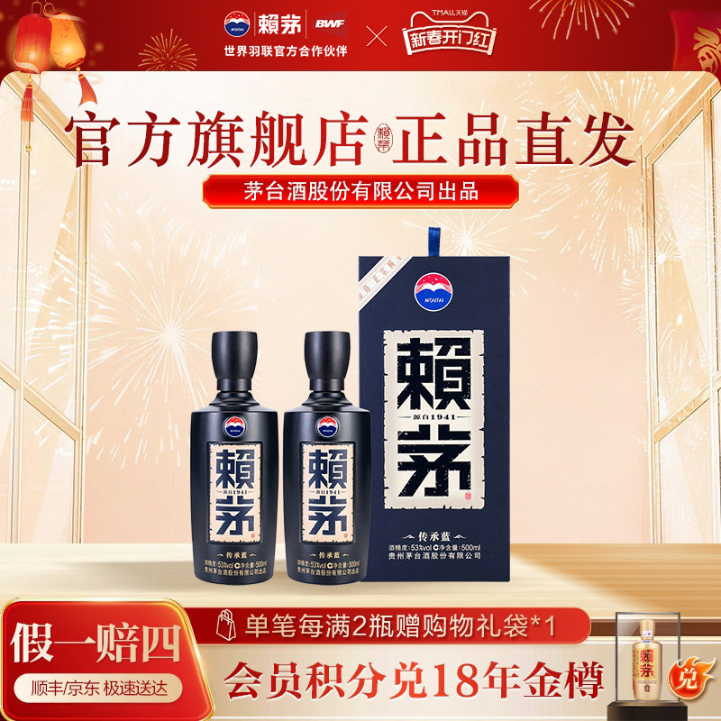 赖茅传承蓝双瓶装53度500ml*2酱香白酒商务宴请送礼送礼袋