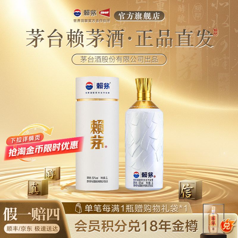贵州赖茅世界羽联纪念酒高端酱香型白酒摆柜收藏送礼盒装53度1L*1