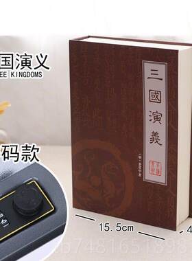 正品模拟储书假保险箱码盒存储带锁的钱机器钱罐可密以隐藏手机神