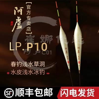 正品阿卢LPP10芦苇浅水草洞浮漂