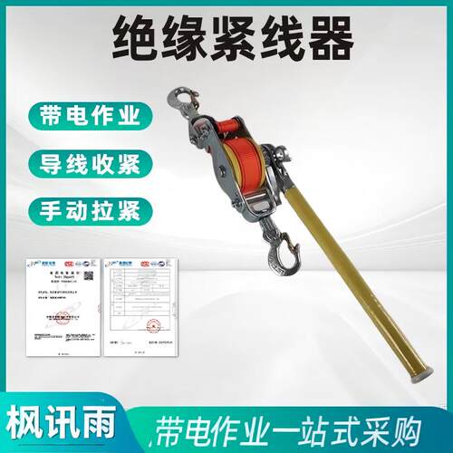 高压带电作业绝缘紧线器