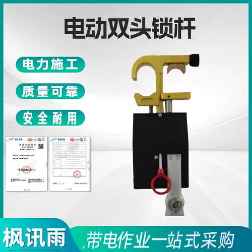 带电作业电动双头锁杆