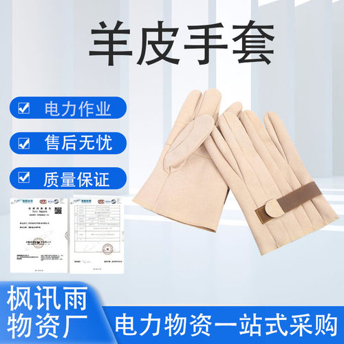 带电作业羊皮防护手套